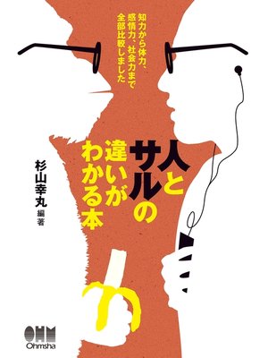 cover image of 人とサルの違いがわかる本 知力から体力、感情力、社会力まで全部比較しました